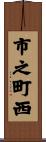 市之町西 Scroll