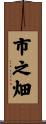 市之畑 Scroll