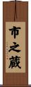 市之蔵 Scroll
