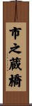 市之蔵橋 Scroll