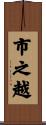 市之越 Scroll