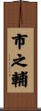 市之輔 Scroll