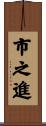 市之進 Scroll