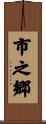 市之郷 Scroll