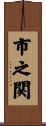 市之関 Scroll