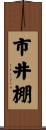 市井棚 Scroll