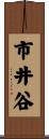 市井谷 Scroll
