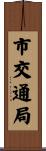 市交通局 Scroll