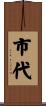 市代 Scroll