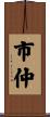 市仲 Scroll