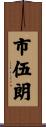 市伍朗 Scroll