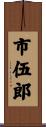 市伍郎 Scroll