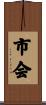 市会 Scroll
