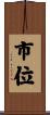 市位 Scroll