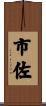市佐 Scroll