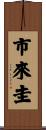 市來圭 Scroll