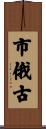 市俄古 Scroll
