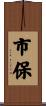 市保 Scroll