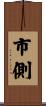 市側 Scroll