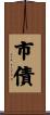 市債 Scroll