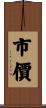 市價 Scroll