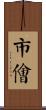 市儈 Scroll