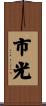 市光 Scroll