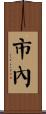 市內 Scroll
