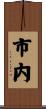 市内 Scroll
