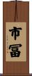 市冨 Scroll