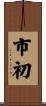 市初 Scroll