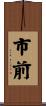 市前 Scroll