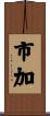 市加 Scroll