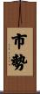 市勢 Scroll