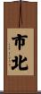 市北 Scroll