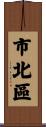 市北區 Scroll