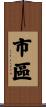 市區 Scroll