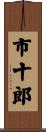 市十郎 Scroll