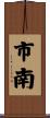 市南 Scroll