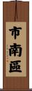 市南區 Scroll