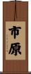 市原 Scroll