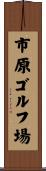市原ゴルフ場 Scroll