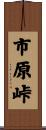 市原峠 Scroll