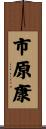 市原康 Scroll