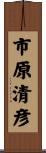 市原清彦 Scroll