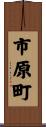 市原町 Scroll