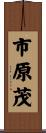 市原茂 Scroll