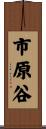 市原谷 Scroll