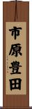 市原豊田 Scroll