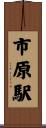 市原駅 Scroll